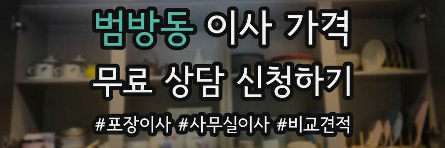 범방동 이사 가격