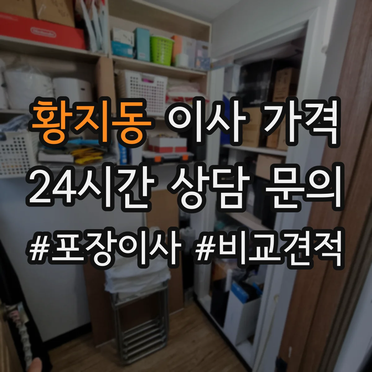 황지동 이사 가격