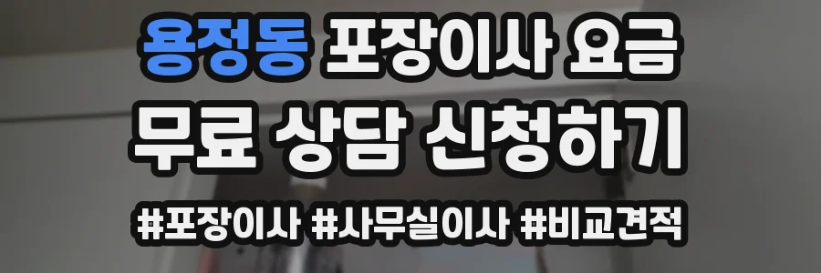 용정동 포장이사 요금