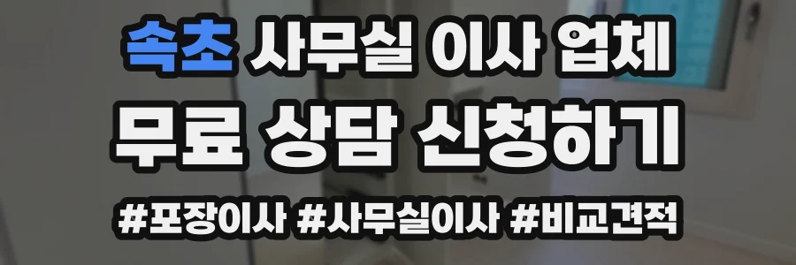 속초 사무실 이사 업체