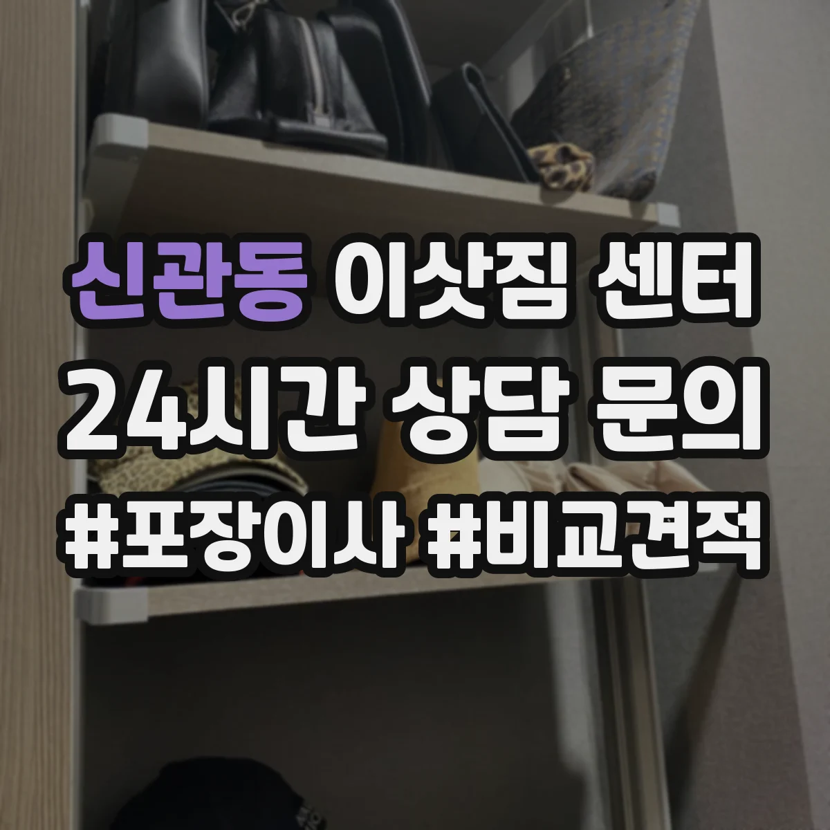 신관동 이삿짐 센터