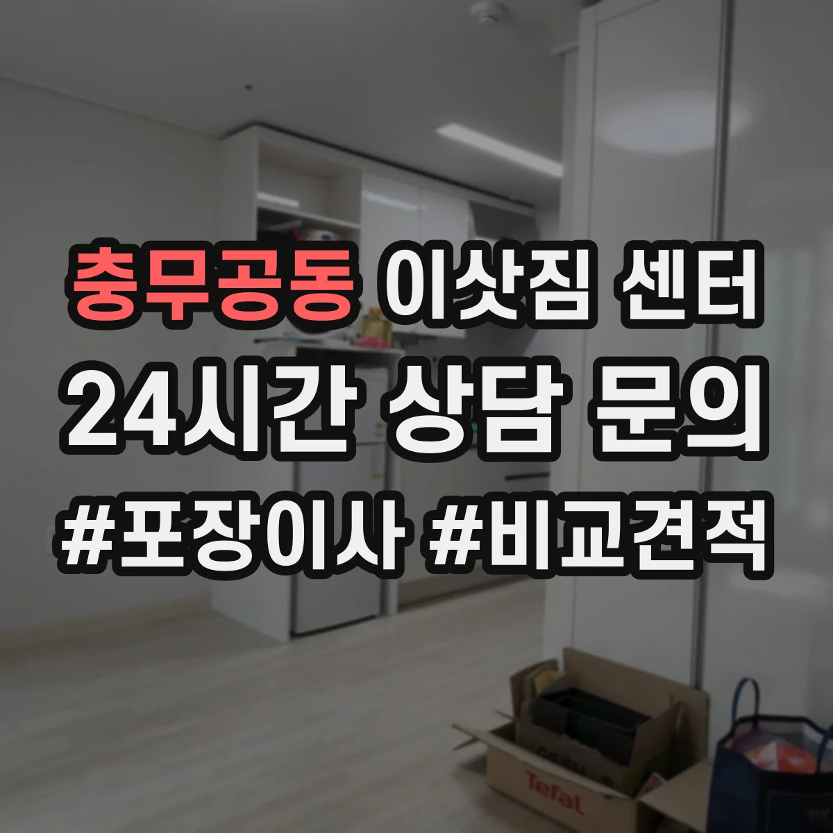 충무공동 이삿짐 센터