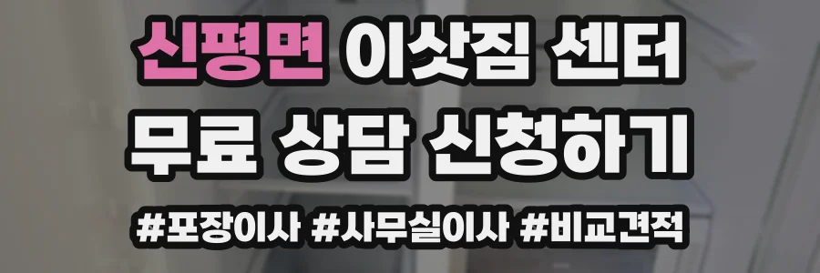 신평면 이삿짐 센터