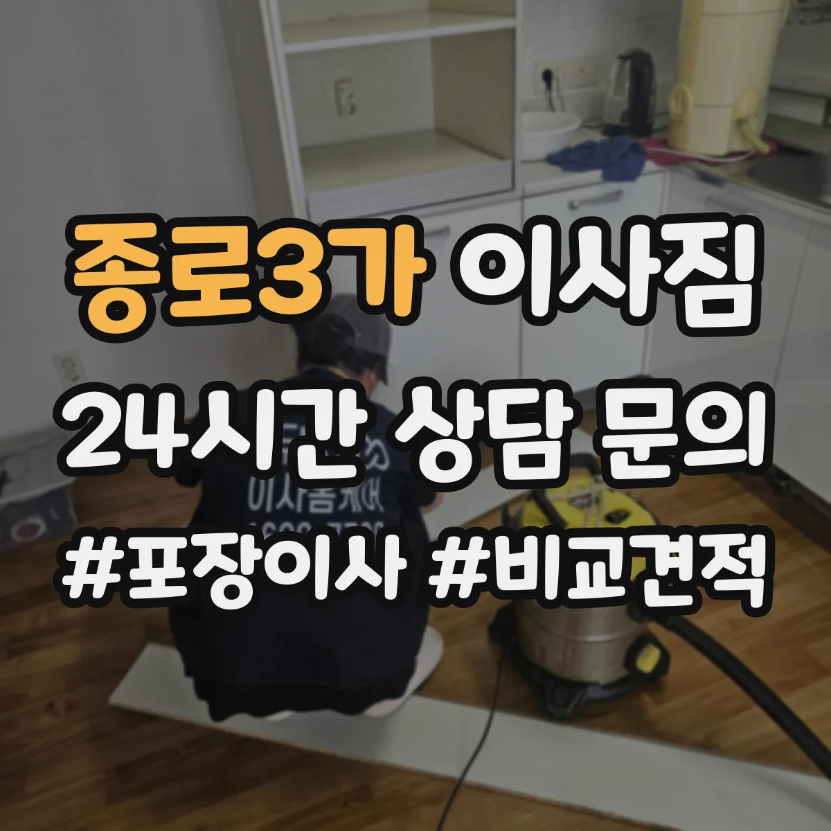 종로3가 이사짐