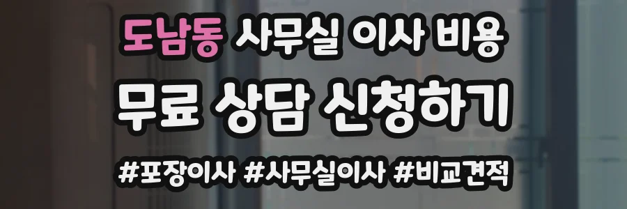 도남동 사무실 이사 비용