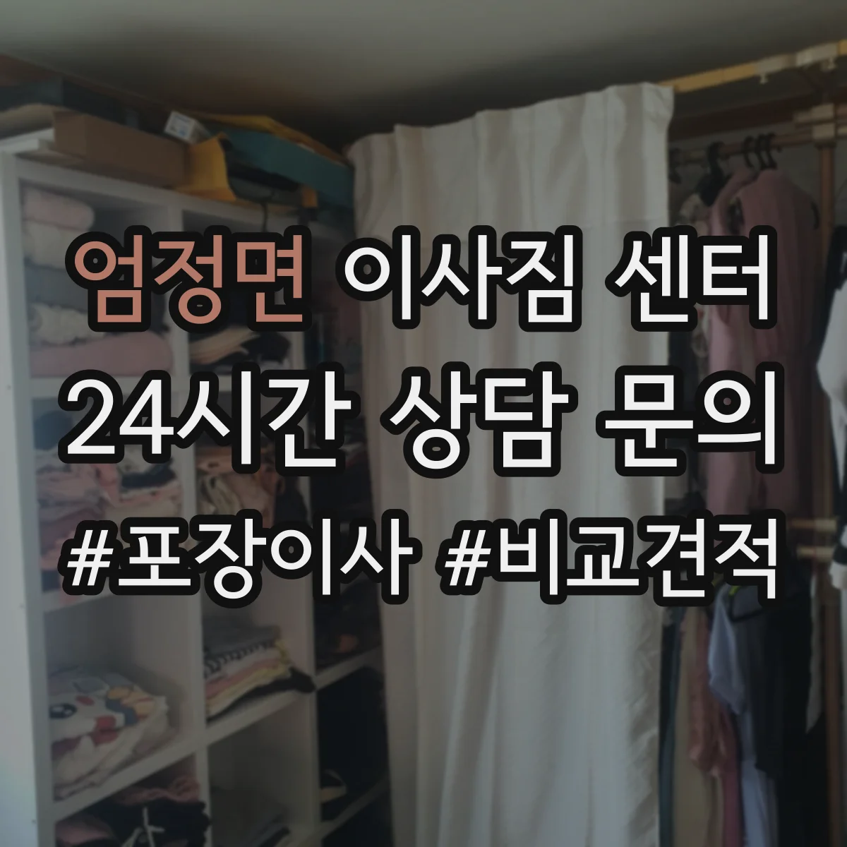 엄정면 이사짐 센터