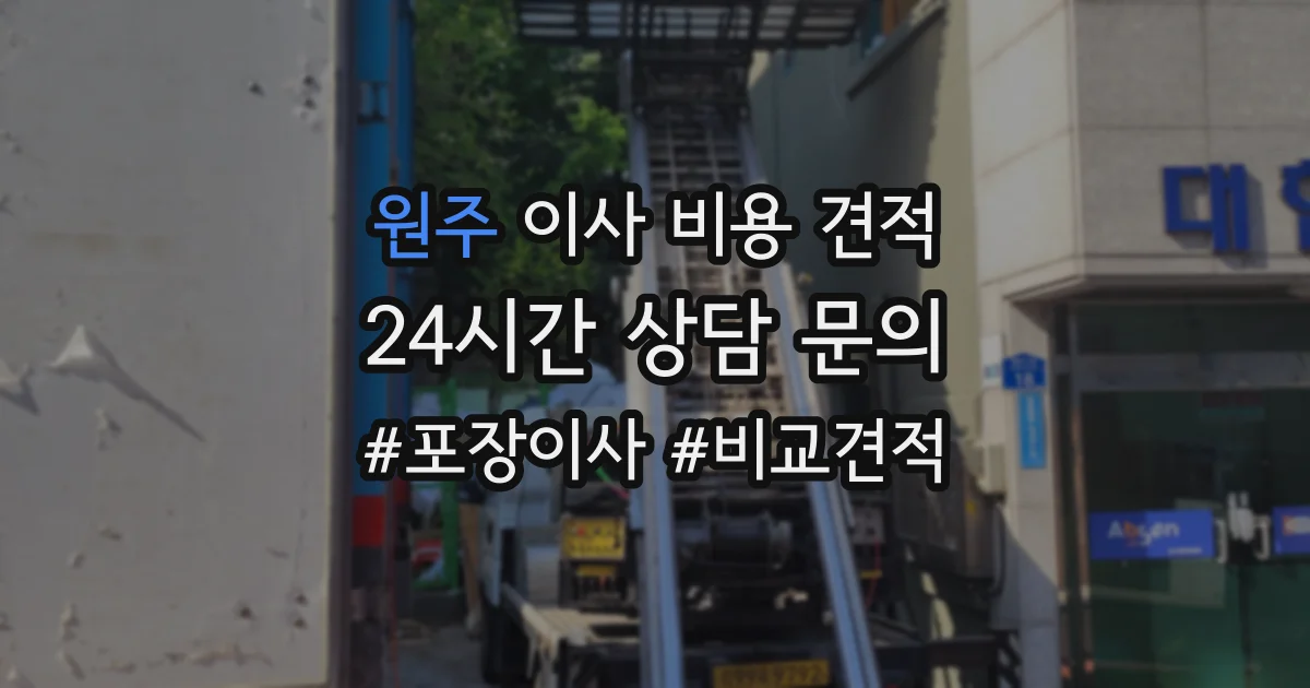 원주 이사 비용 견적