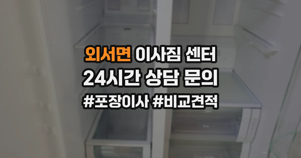 외서면 이사짐 센터