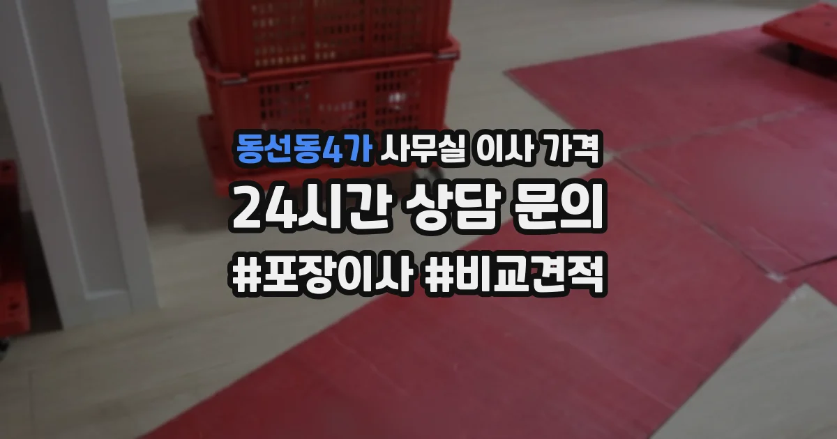 동선동4가 사무실 이사 가격