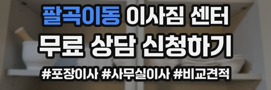 팔곡이동 이사짐 센터