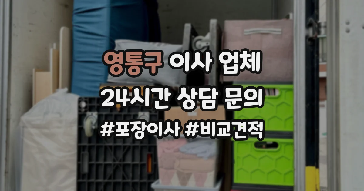영통구 이사 업체