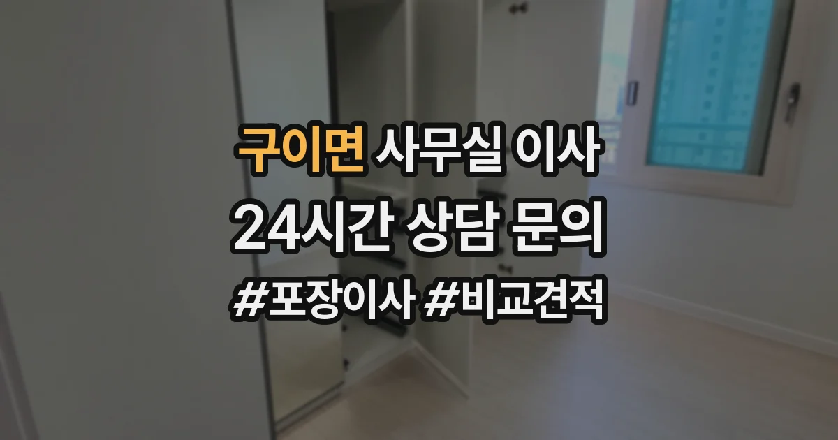 구이면 사무실 이사