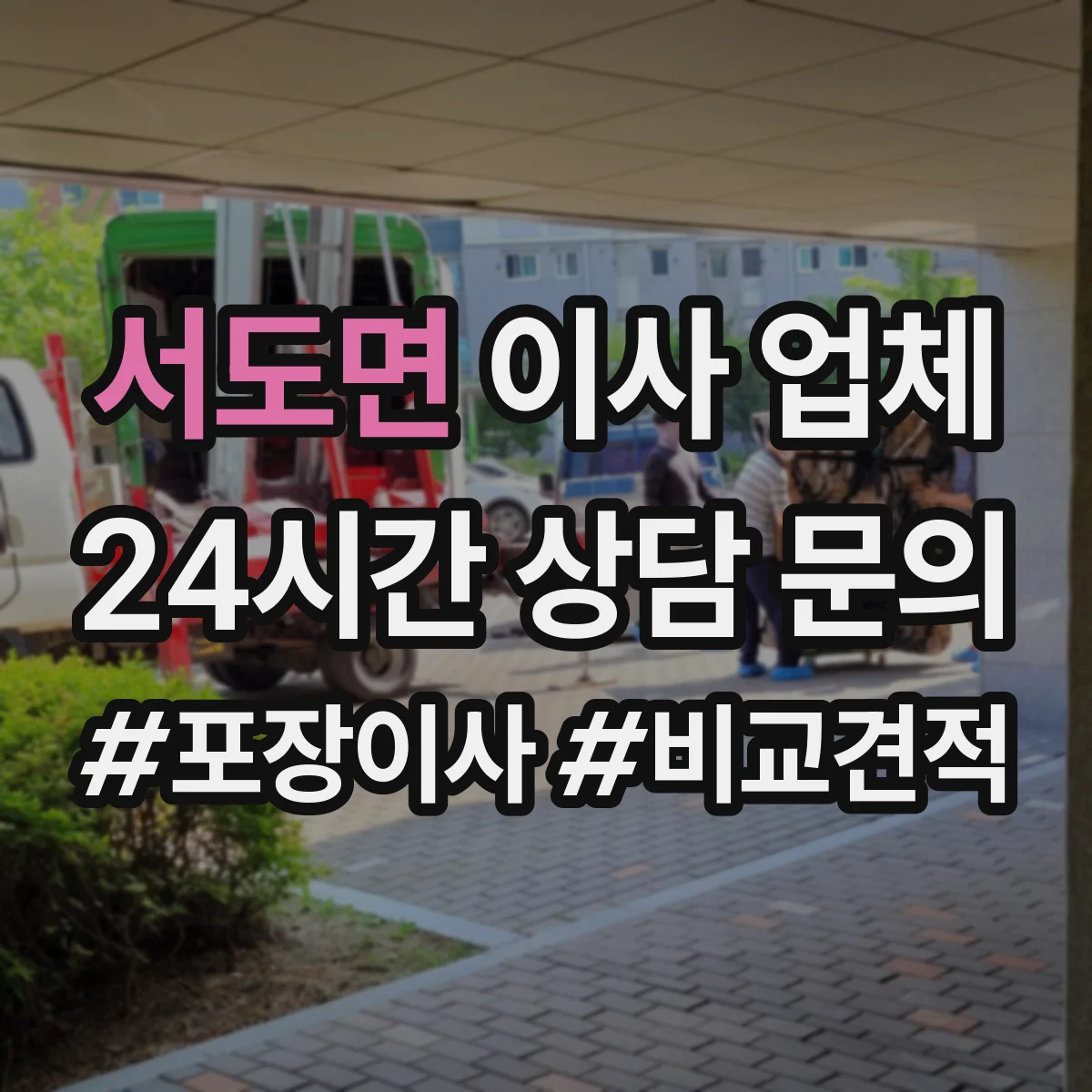 서도면 이사 업체