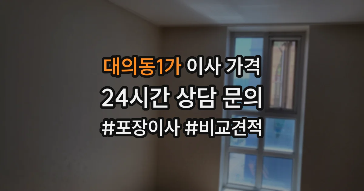 대의동1가 이사 가격