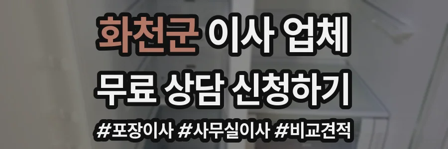 화천군 이사 업체