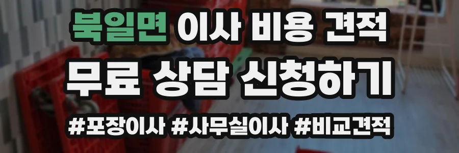 북일면 이사 비용 견적