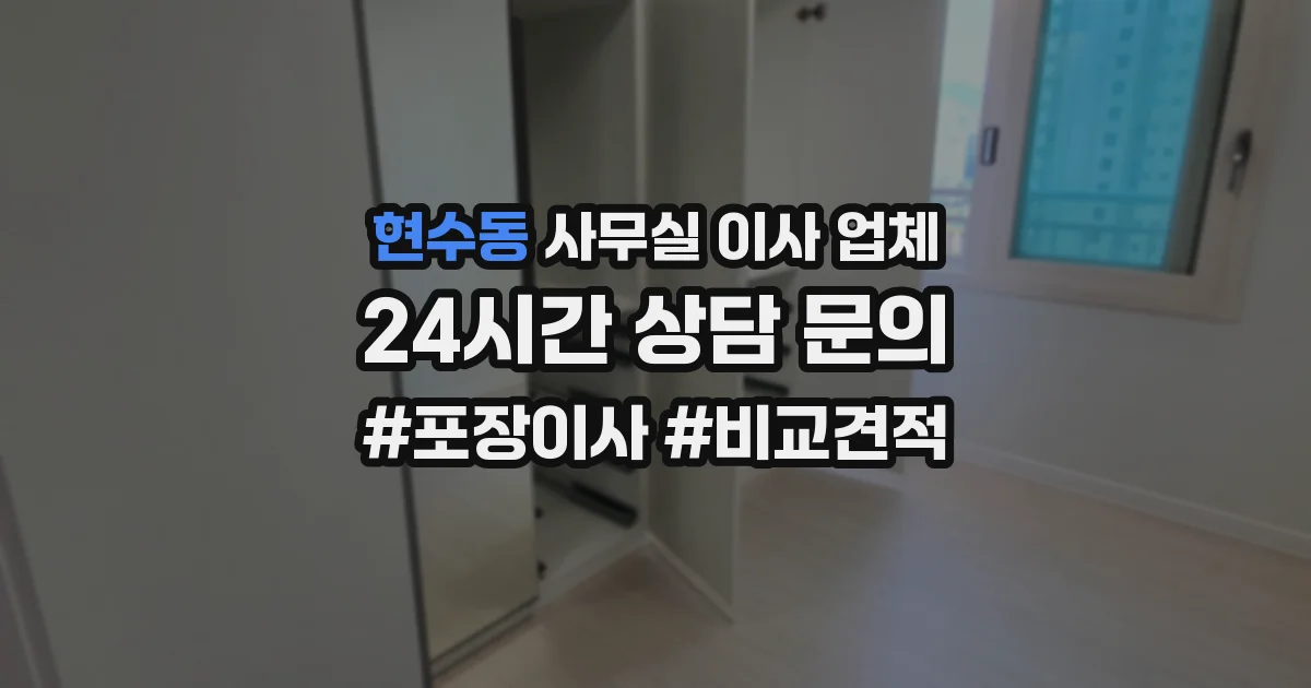 현수동 사무실 이사 업체