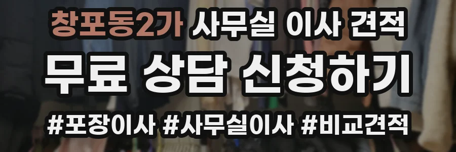 창포동2가 사무실 이사 견적