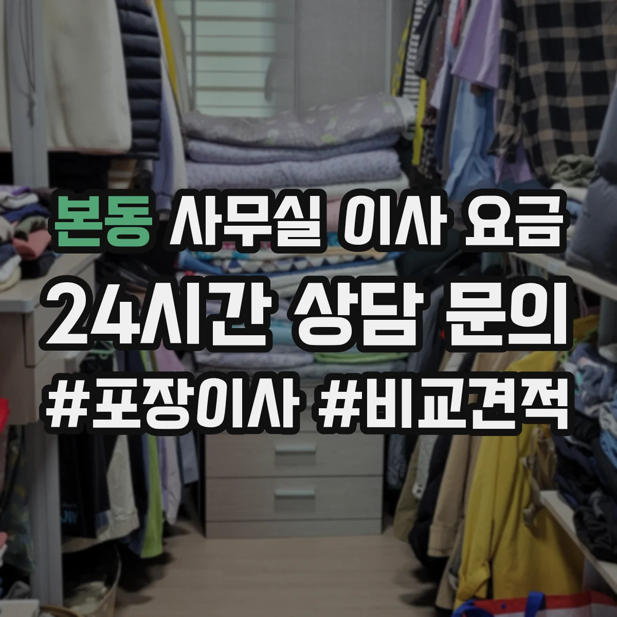 본동 사무실 이사 요금