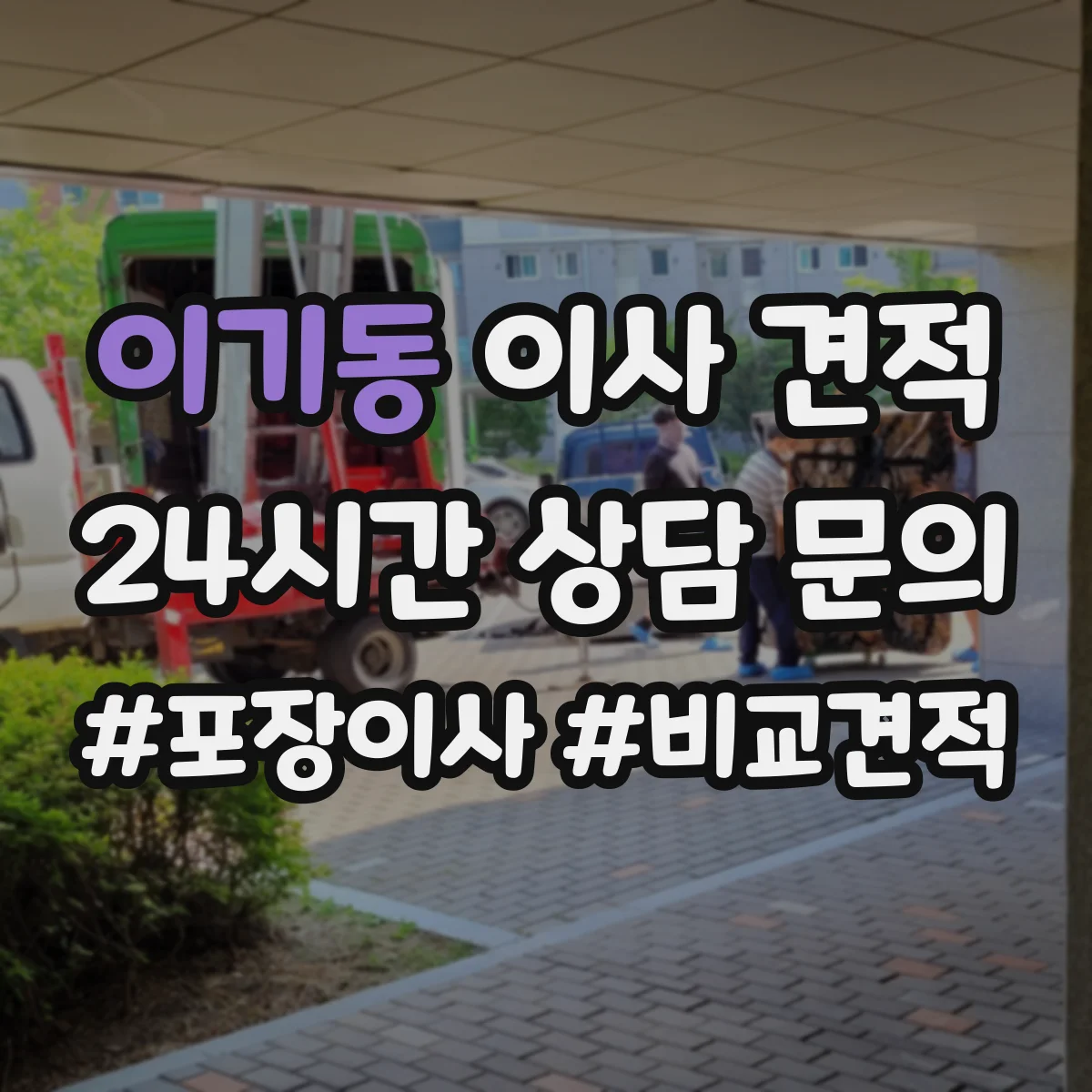 이기동 이사 견적