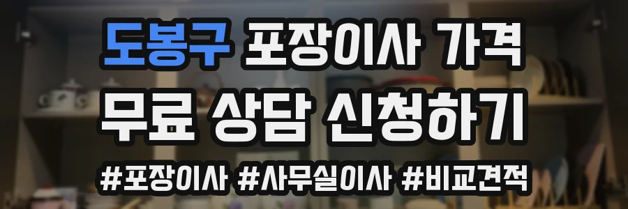 도봉구 포장이사 가격