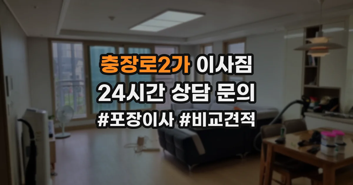 충장로2가 이사짐