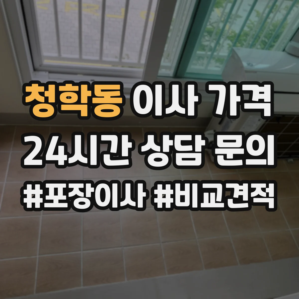 청학동 이사 가격