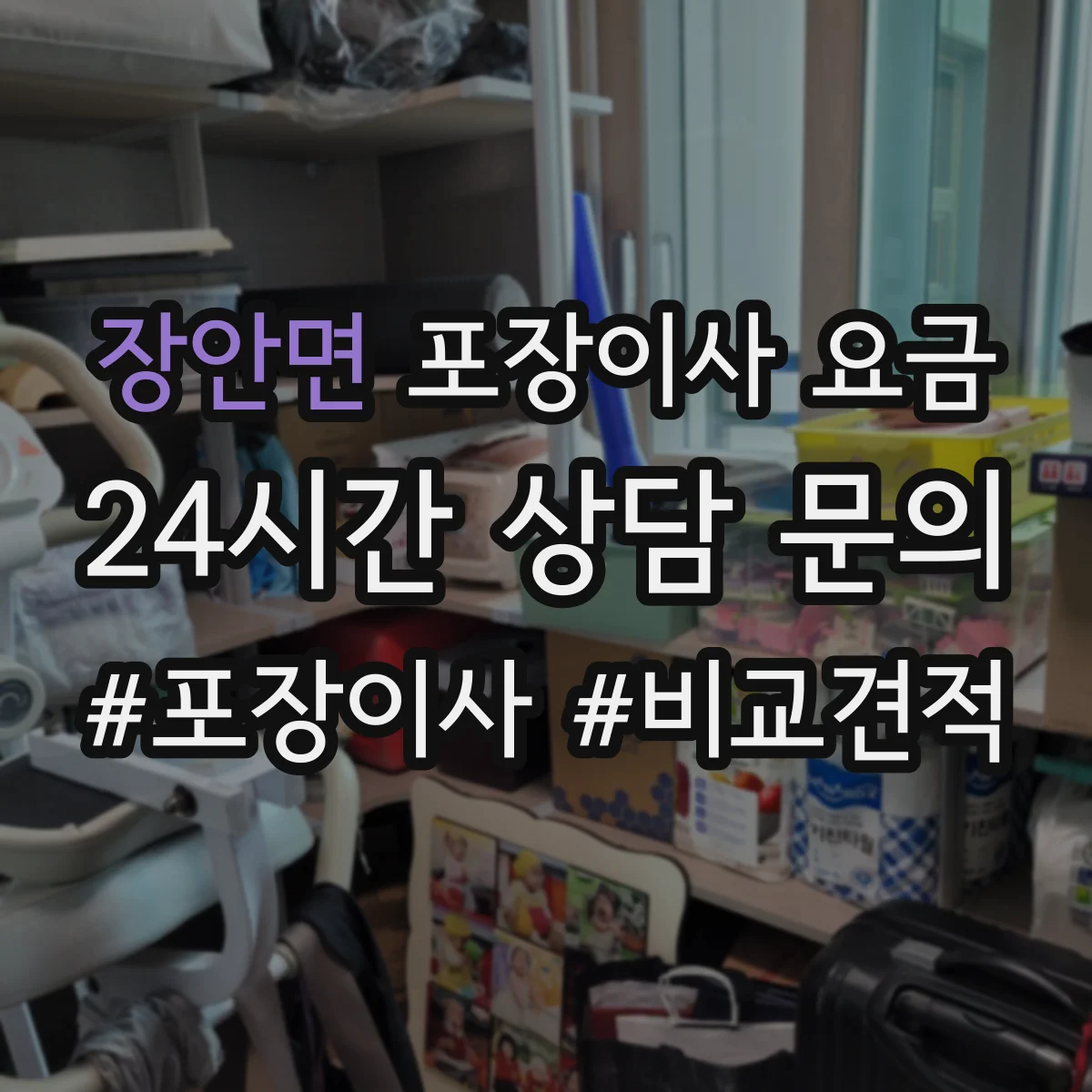 장안면 포장이사 요금
