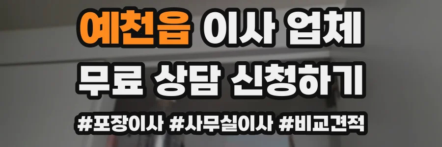 예천읍 이사 업체