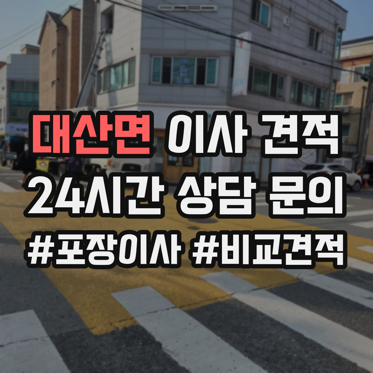 대산면 이사 견적