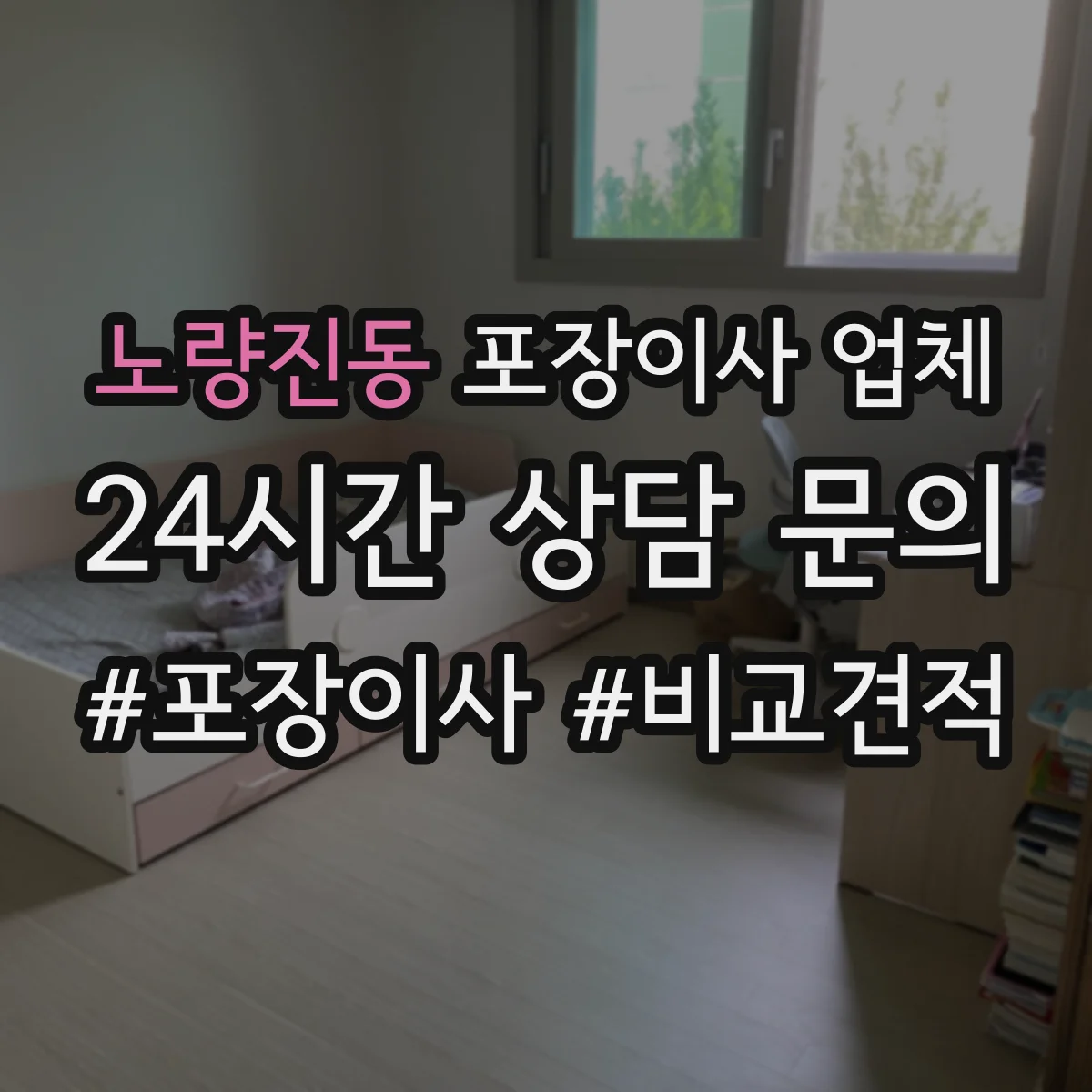 노량진동 포장이사 업체