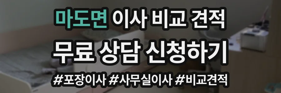 마도면 이사 비교 견적