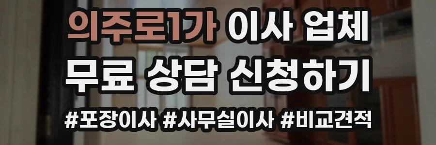 의주로1가 이사 업체