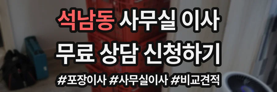 석남동 사무실 이사