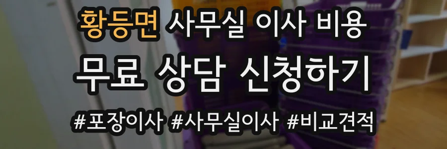황등면 사무실 이사 비용
