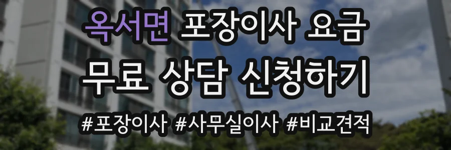 옥서면 포장이사 요금