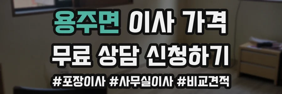 용주면 이사 가격
