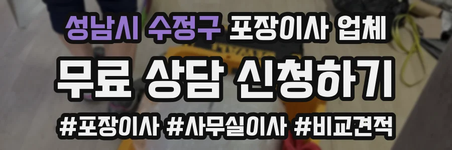 성남시 수정구 포장이사 업체