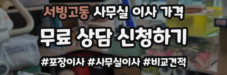 서빙고동 사무실 이사 가격