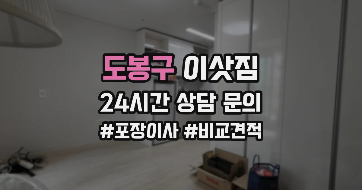 도봉구 이삿짐