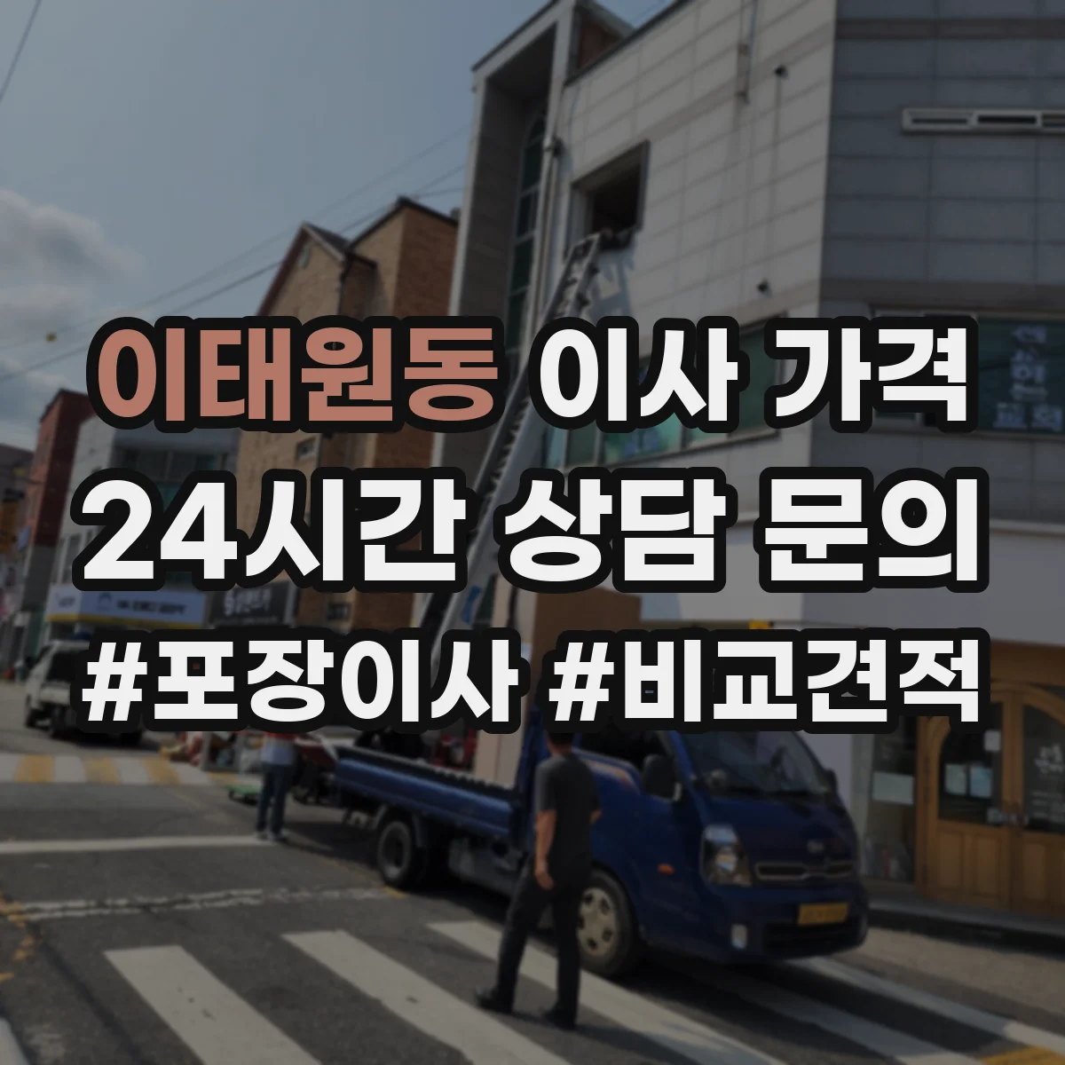 이태원동 이사 가격