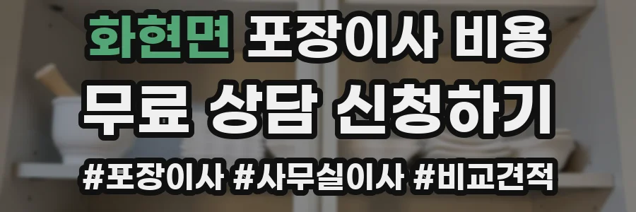 화현면 포장이사 비용