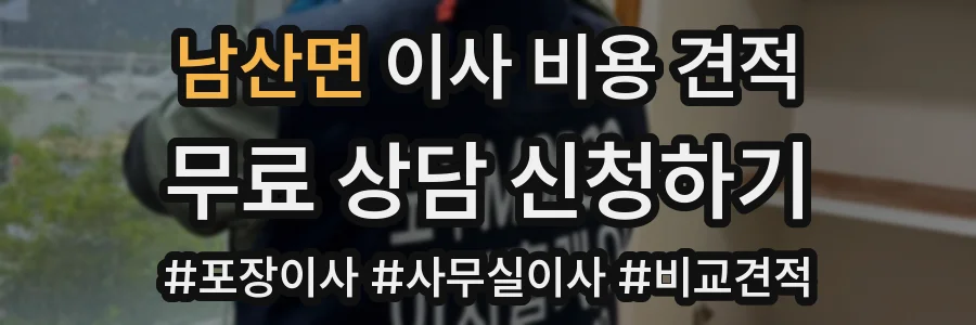 남산면 이사 비용 견적