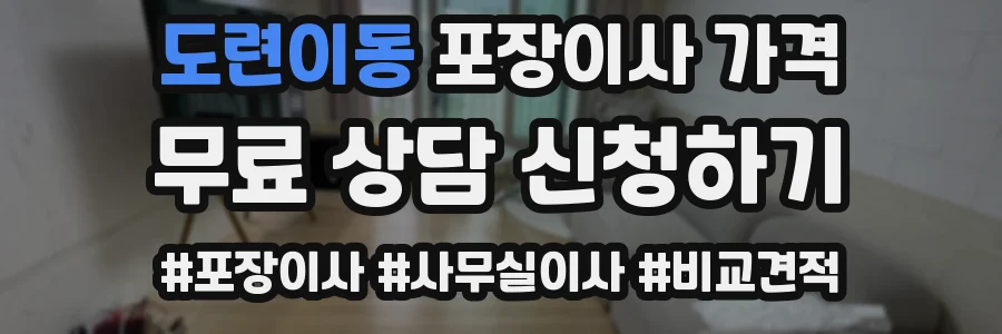 도련이동 포장이사 가격