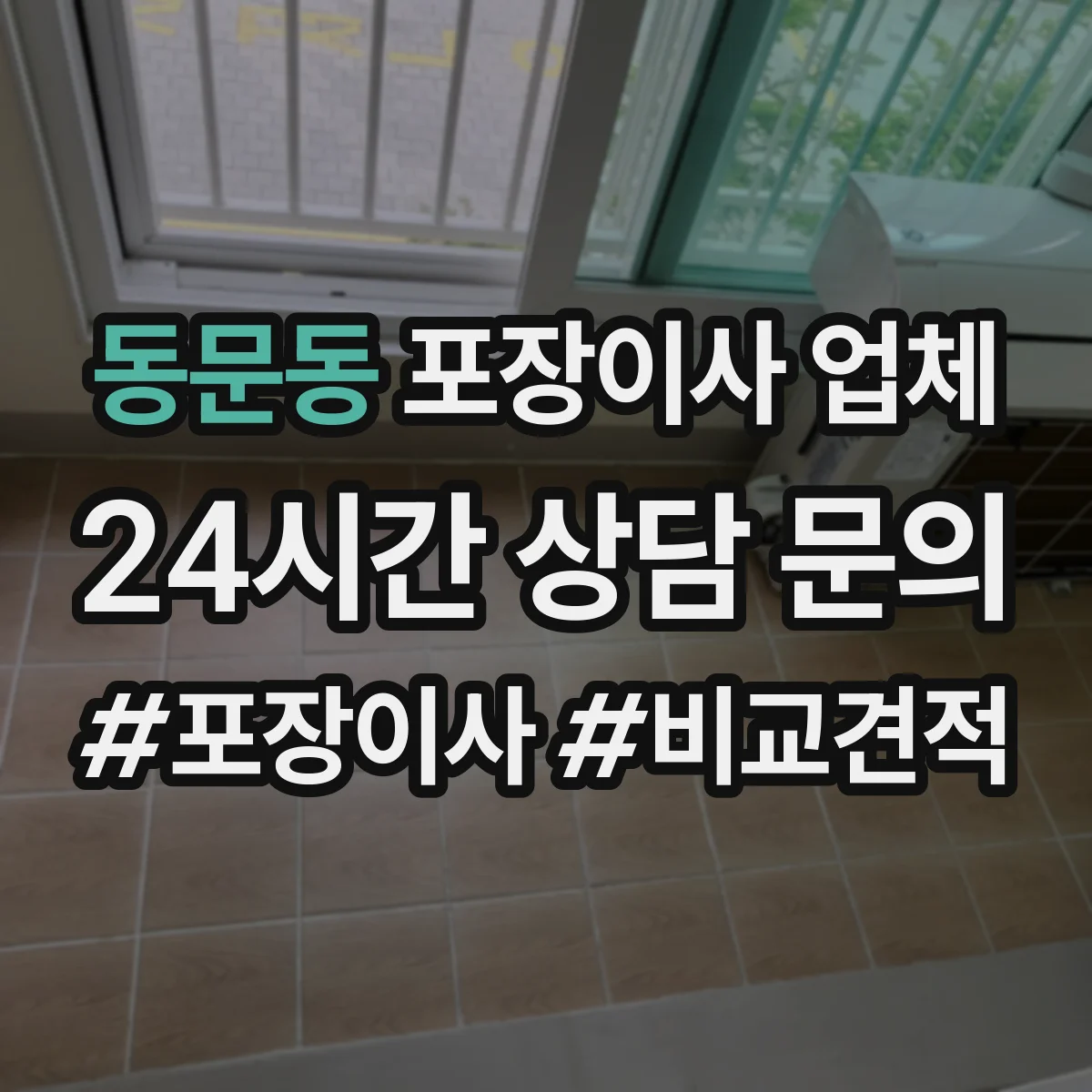 동문동 포장이사 업체