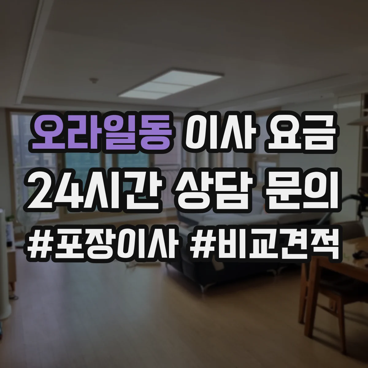 오라일동 이사 요금
