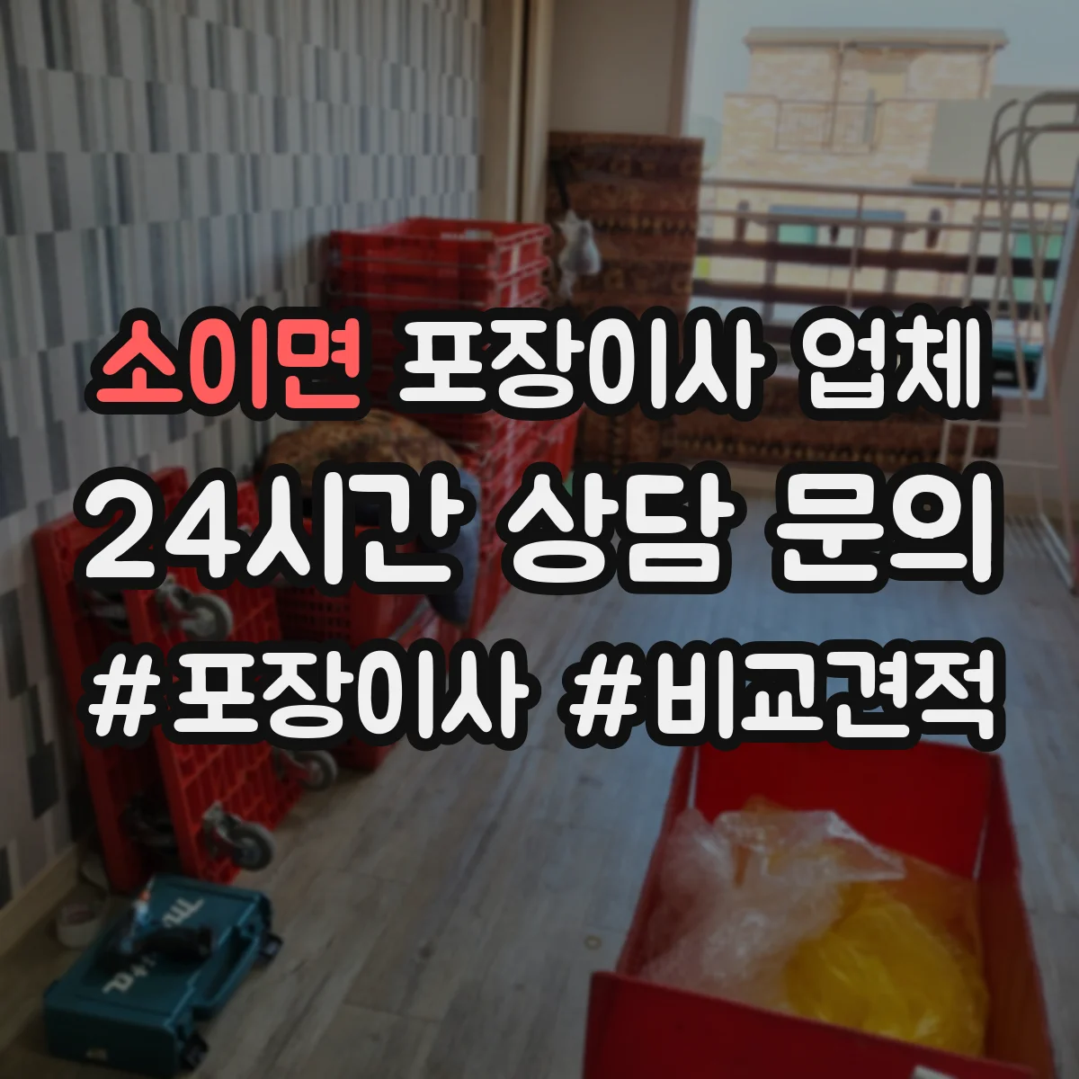 소이면 포장이사 업체