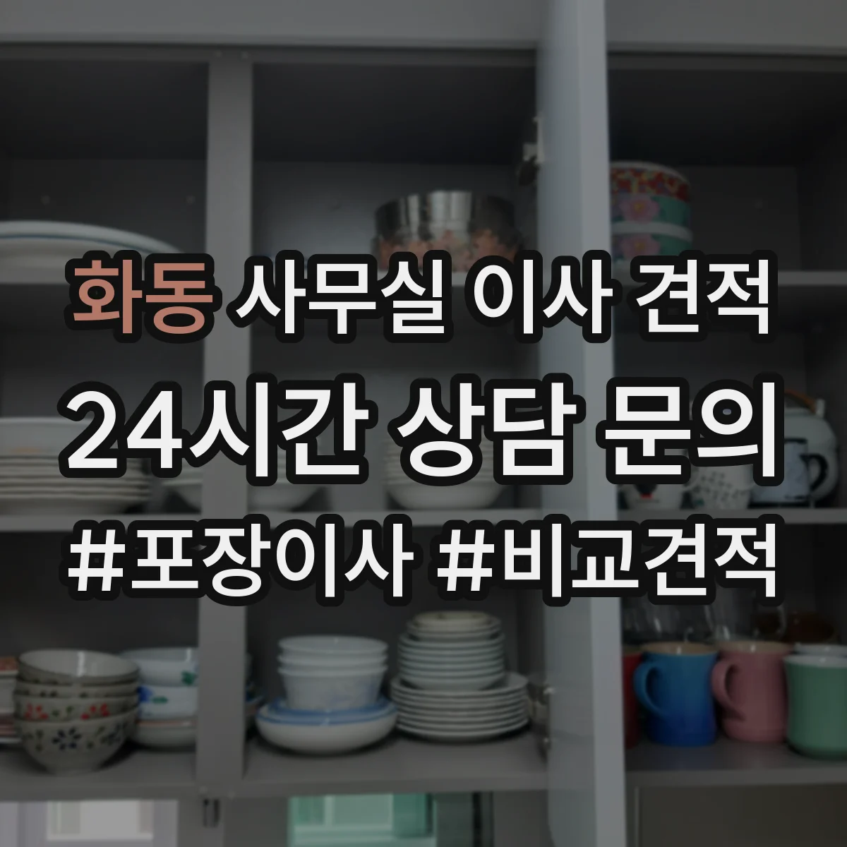 화동 사무실 이사 견적