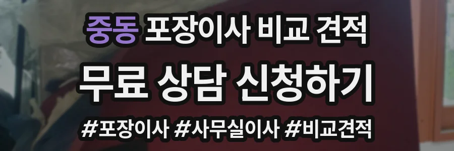 중동 포장이사 비교 견적