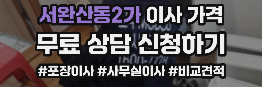 서완산동2가 이사 가격